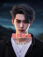 傲世骄龙