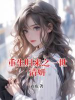 重生归来之一世清妍