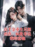 真千金重生只想虐渣，疯批非说我暗恋他