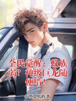 全民觉醒：蚁族弱？神级巨龙随便啃！
