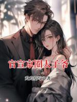 官宣京圈太子爷