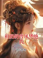 祖奶奶曾风华绝代