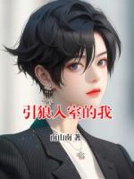 引狼入室的我