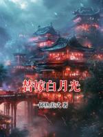 替嫁白月光