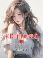 家长群里的潜规则
