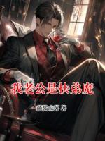 我老公是扶弟魔
