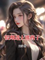 假期遇上熊孩子