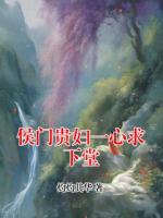 侯门贵妇一心求下堂