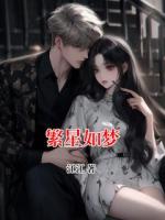 繁星如梦