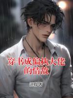 穿书成偏执大佬的情敌