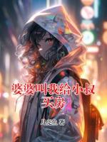 婆婆叫我给小叔买房