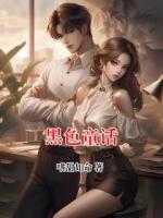 黑色童话