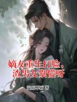 嫡女重生打脸，渣男女别慌呀