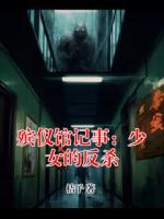 殡仪馆记事：少女的反杀