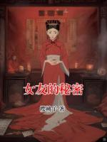 女友的秘密