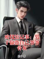 殡仪馆记事：男子偷盗自己爷爷骨灰