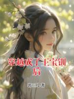 穿越成了王宝钏后