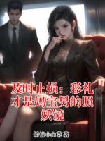 及时止损：彩礼才是妈宝男的照妖镜