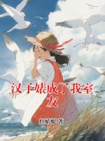 汉子婊成了我室友