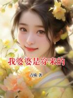 我婆婆是穿来的