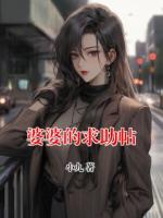 婆婆的求助帖