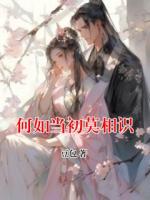 何如当初莫相识