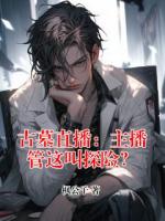 古墓直播：主播管这叫探险？