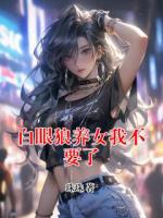 白眼狼养女我不要了