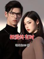 相爱终有时