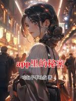 app里的秘密