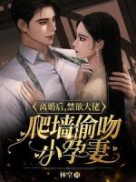 离婚后，禁欲大佬求复婚