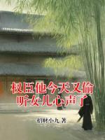 权臣他今天又偷听女儿心声了