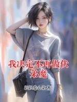 我决定不再做伏弟魔