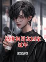 高价租男友回家过年