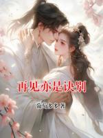 再见亦是诀别