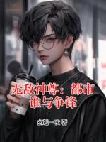 无敌神尊：都市谁与争锋
