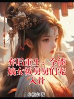 弃后重生：全能嫡女被舅舅们宠入骨