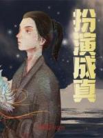 扮演成真