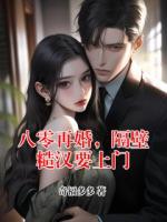 八零再婚，隔壁糙汉要上门