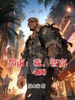 都市：我，智商450