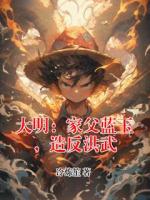 大明：家父蓝玉，造反洪武