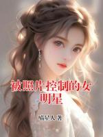 被照片控制的女明星