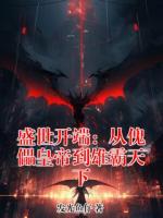 盛世开端：从傀儡皇帝到雄霸天下