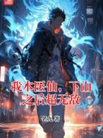我本医仙，下山之后超无敌