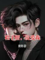 程子熠，说爱我