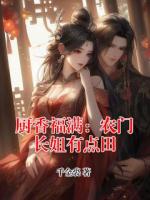 厨香福满：农门长姐有点田