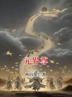元界尊