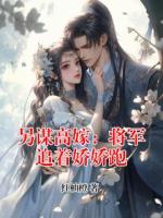 另谋高嫁：将军追着娇娇跑