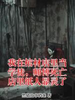 我在棺材店里当学徒，师傅死亡店里纸人显灵了
