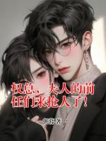 权总，夫人的前任们来抢人了！